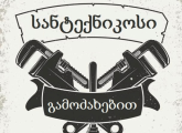 სანტექნიკოსი santeqnikosi სანტექნიკი santeqniki სანტეხნიკი santexniki