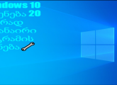 Windows ვიდოუსის გადაყენება