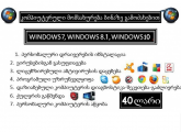 ვინდოუსის გადაყენება, Ремонт компьютеров в Тбилиси, Установка Windows и программ.