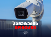 კამერების მონტაჟი / კამერების დაყენება