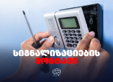 სიგნალიზაციების მონტაჟი / WIFI / GSM / ALARM