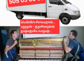 პიანინოს გადაზიდვა იაფად