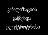 სანტექნიკი გამოძახებით მილების გაწმენდა სახლის პირობებში