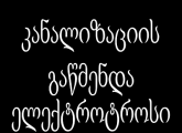 სანტექნიკის ხელოსანი კანალიზაციის გაწმენდა